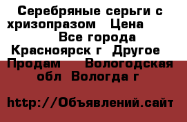 Серебряные серьги с хризопразом › Цена ­ 2 500 - Все города, Красноярск г. Другое » Продам   . Вологодская обл.,Вологда г.